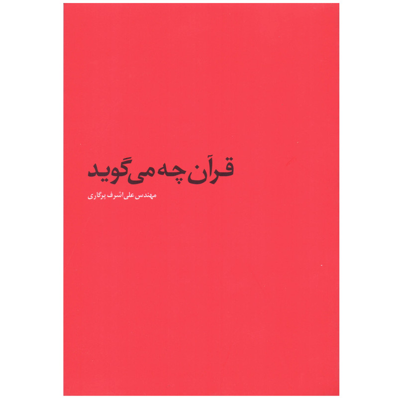 خرید و قیمت کتاب قرآن چه میگوید اثر علی اشرف پرگاری انتشارات پرگار