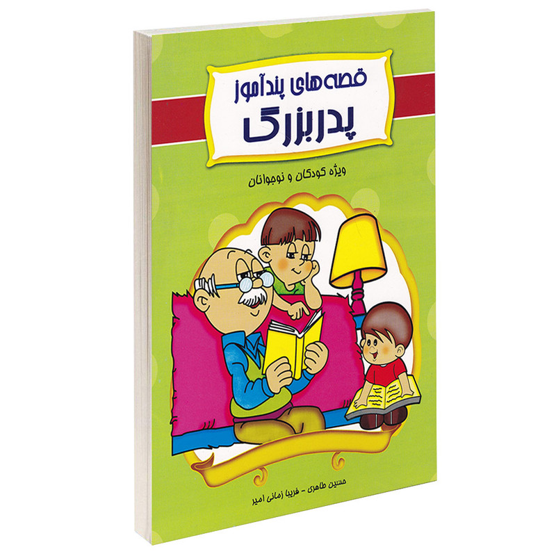 خرید و قیمت کتاب قصه های پندآموز پدربزرگ اثر حسین طاهری و فریبا زمانی امیر انتشارات داریوش