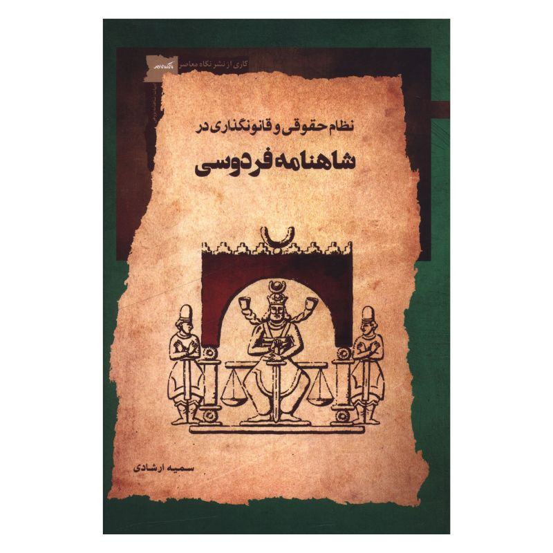 خرید و قیمت کتاب نظام حقوقی و قانونگذاری در شاهنامه فردوسی اثر سمیه ارشادی انتشارات نگاه معاصر
