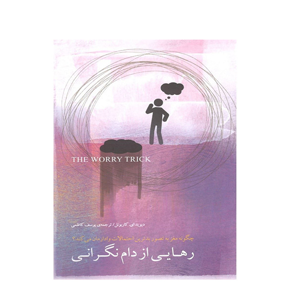 خرید و قیمت کتاب رهایی از دام نگرانی اثر دیوید ای کاربونل انتشارات بذر خرد