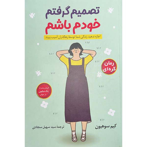 کتاب تصمیم گرفتم خودم باشم اثر کیم سوهیون انتشارات راه معاصر