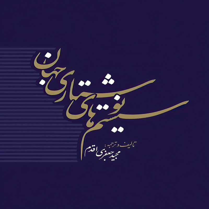 خرید و قیمت کتاب سیستم های نوشتاری جهان اثر مجید جعفری اقدم انتشارات آناپل