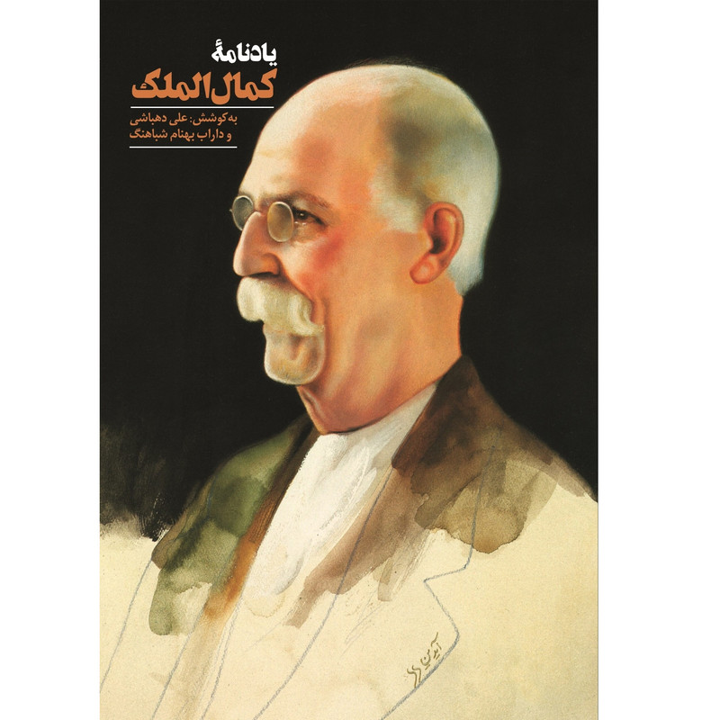 کتاب یادنامه کمالالملک اثر علی دهباشی انتشارات دانیار