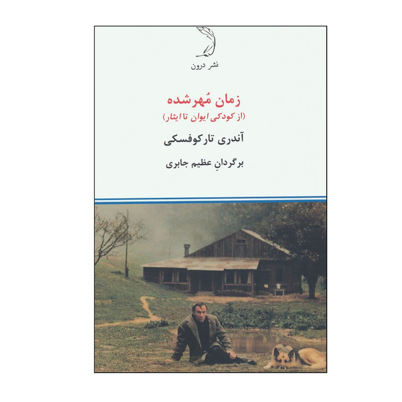 خرید و قیمت کتاب زمان مهر شده اثر آندری تارکوفسکی ترجمه عظیم جابری نشر درون