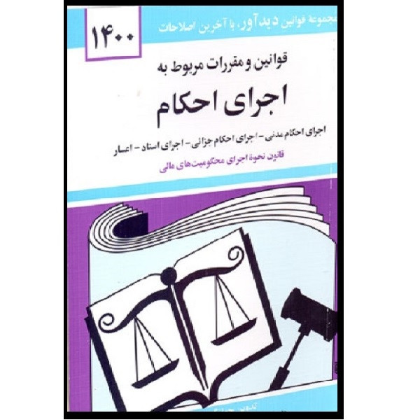 کتاب قوانین و مقررات مربوط به اجرای احکام 1400 اثر جهانگیر منصور انتشارات دوران