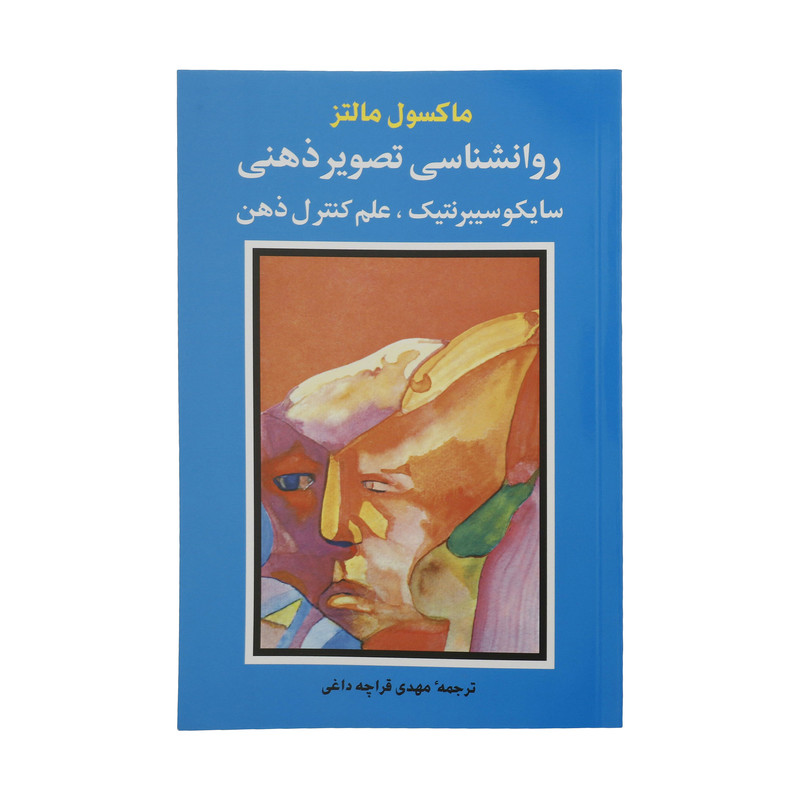 کتاب روانشناسی تصویر ذهنی اثر ماکسول مالتز انتشارات شباهنگ