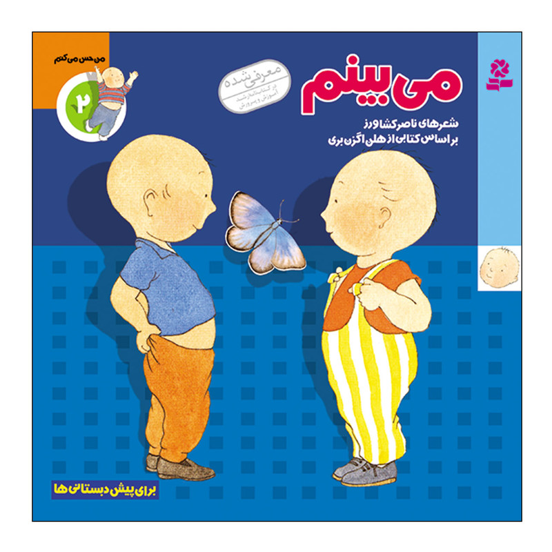 کتاب من حس می کنم 2 می بینم هلن اگزن بری انتشارات قدیانی