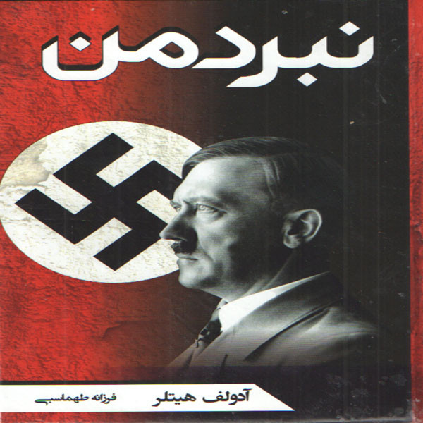 كتاب نبرد من اثر آدولف هيتلر انتشارات آتيسا