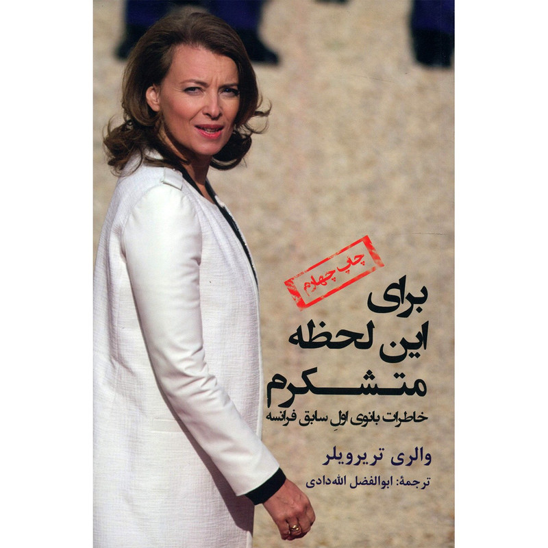 خرید و قیمت کتاب برای این لحظه متشکرم اثر والری تریرویلر