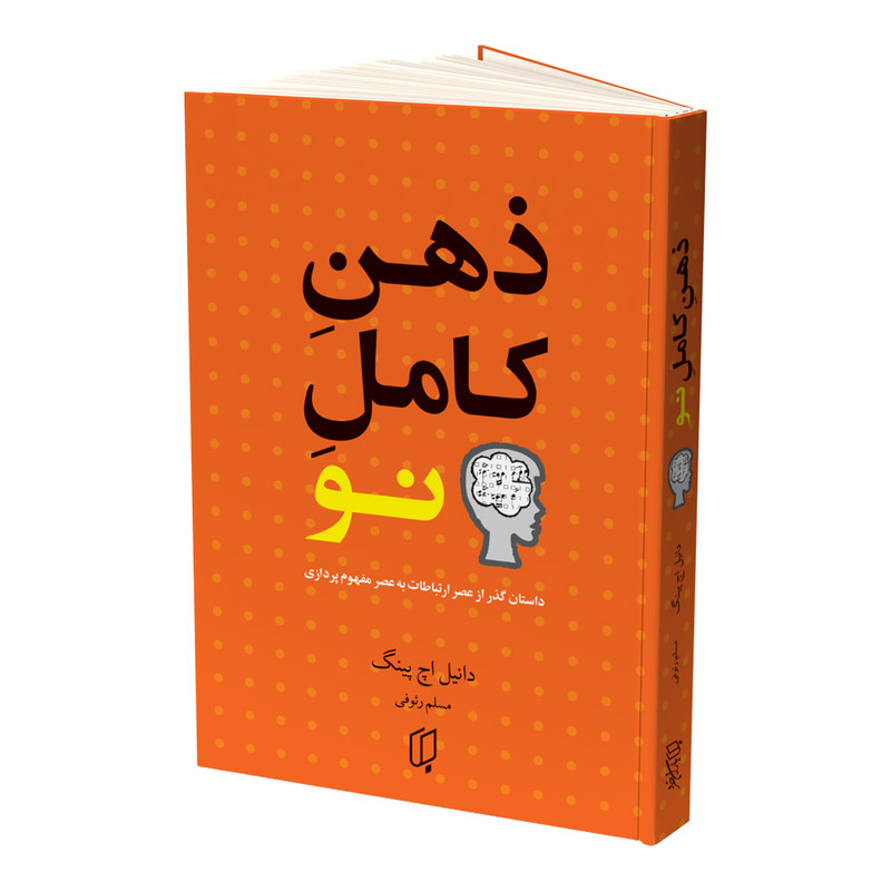خرید و قیمت کتاب ذهن کامل نو اثر دانیل اچ پینک انتشارات باران خرد