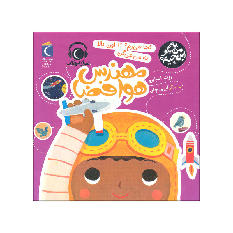 خرید و قیمت کتاب کجا می رم تا اون بالا به من می گن مهندس هوا فضا اثر روث اسپایرو نشر محراب قلم