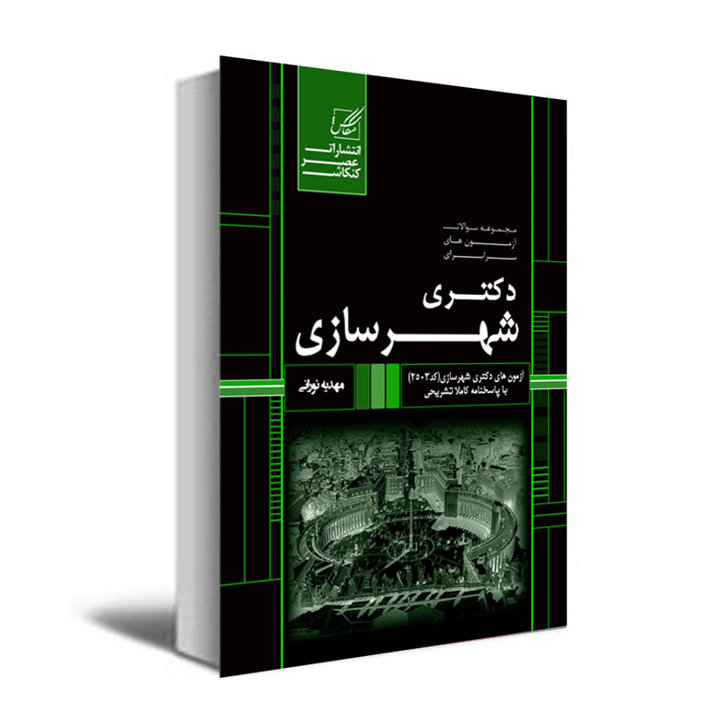 کتاب مجموعه سوالات آزمون های دکتری شهر سازی اثر مهدیه نورانی انتشارات عصر کنکاش