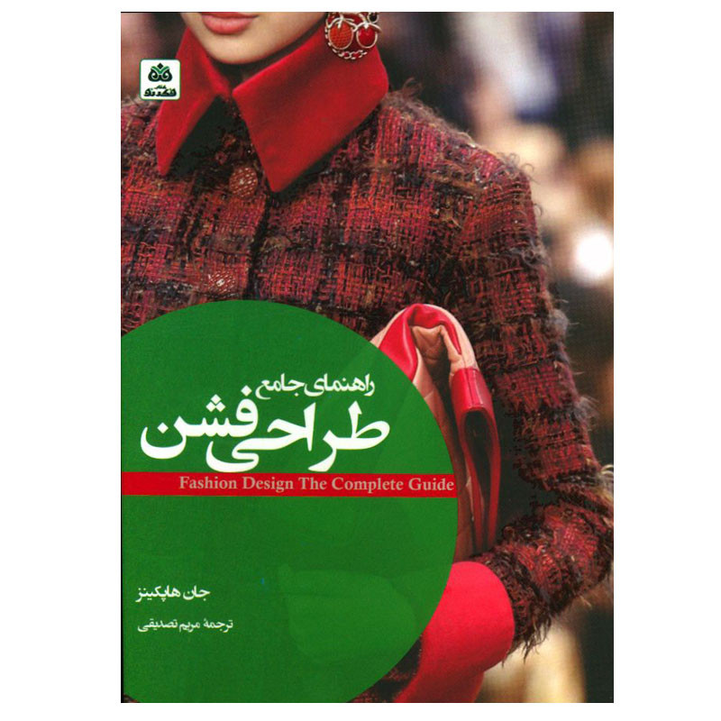 کتاب راهنمای جامع طراحی فشن اثر جان هپکینز انتشارات کتاب فکر نو