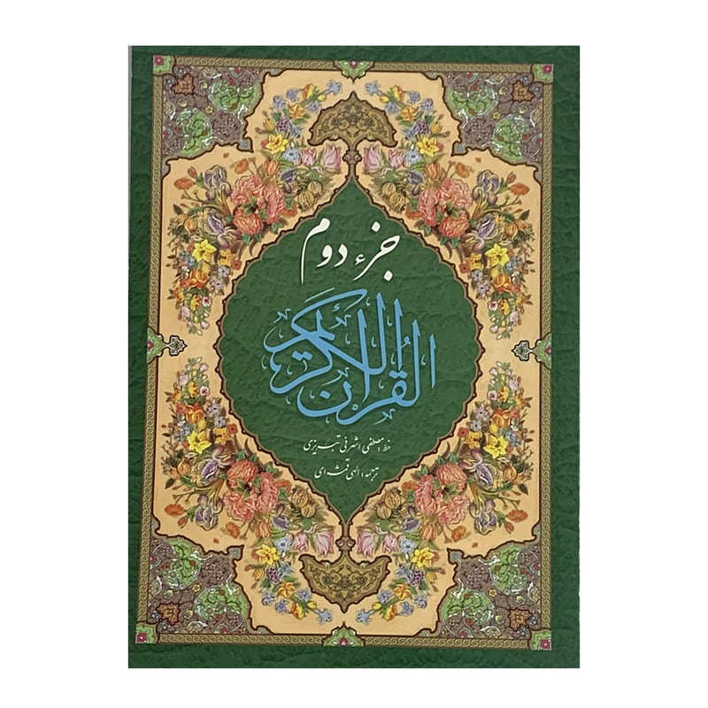 کتاب جز دوم قرآن کریم ترجمه مهدی الهی قمشه ای انتشارات صبا