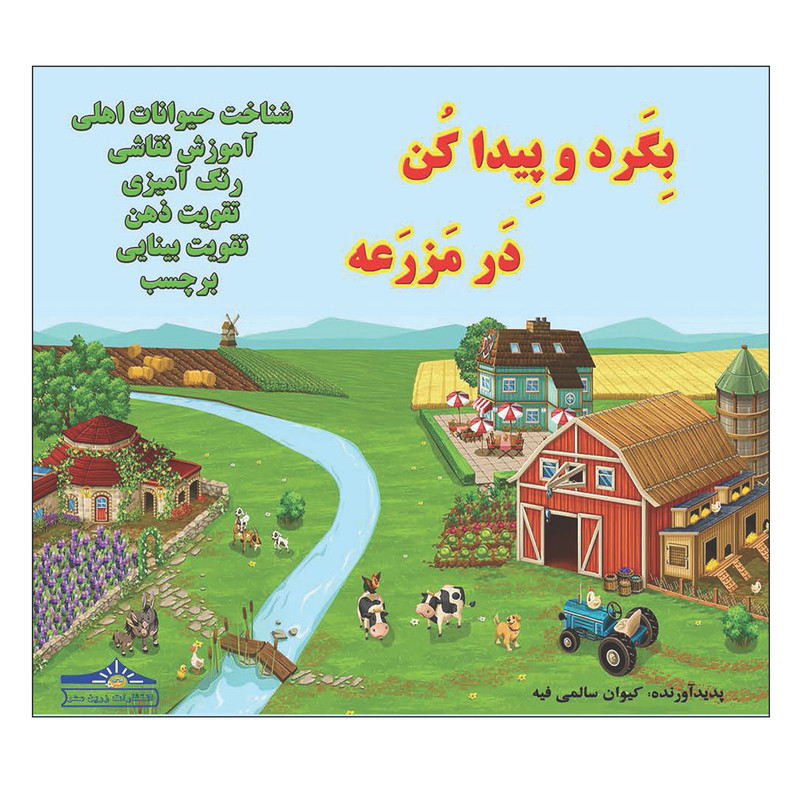 خرید و قیمت کتاب بگرد و پیدا کن مزرعه اثر کیوان سالمی فیه انتشارات زرین مهر