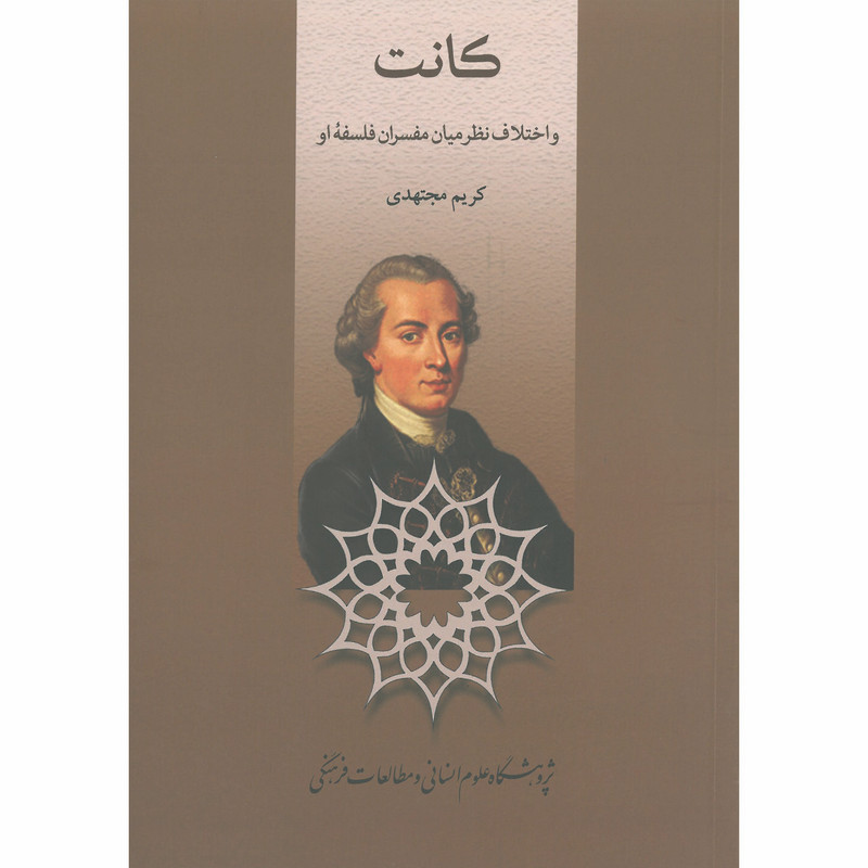 کتاب کانت و اختلافنظر میان مفسران فلسفهی او اثر کریم مجتهدی انتشارات پژوهشگاه علوم انسانی و مطالعات فرهنگی