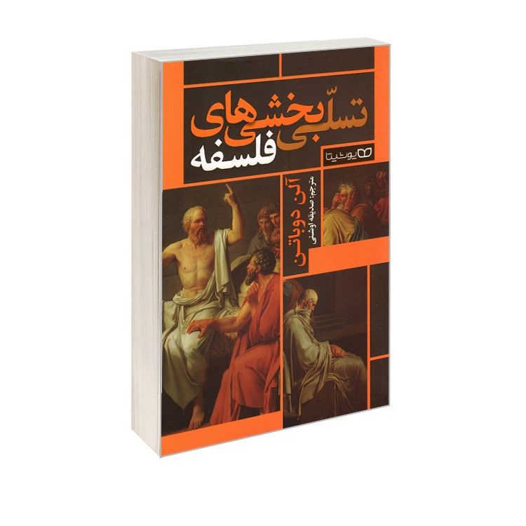 خرید و قیمت کتاب تسلی بخشی های فلسفه اثر آلن دوباتن ترجمه صدیقه اوشنی انتشارات یوشیتا