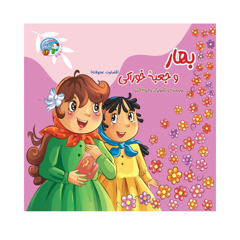 کتاب بهار و جعبه خوراکی (قضاوت عجولانه) اثر وحیده آذرنیا انتشارات پدیده دانش