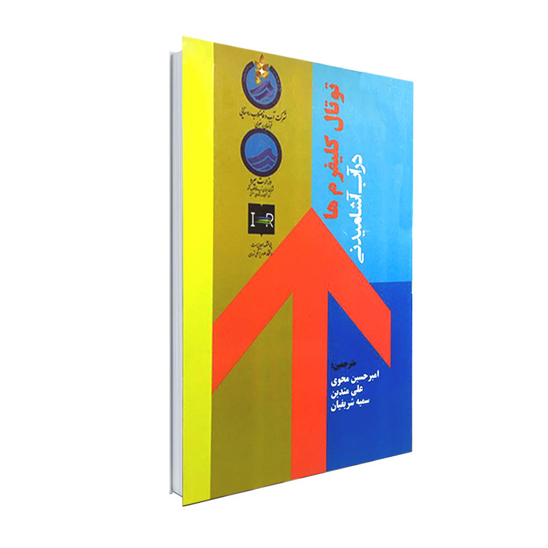 کتاب توتال کلیفروم ها در آب آشامیدنی اثر جمعی از نویسندگان انتشارات نور گیتی