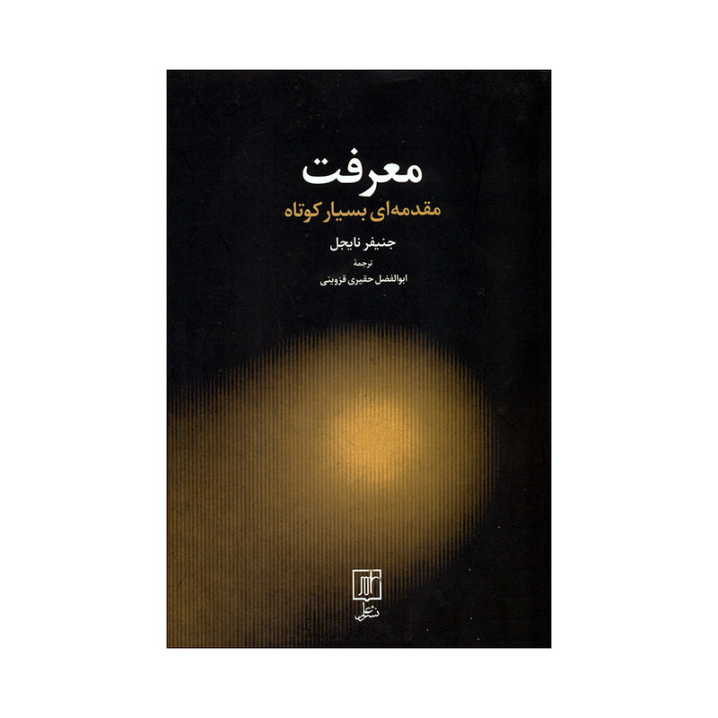 کتاب معرفت اثر جنیفر نایجل نشر علم