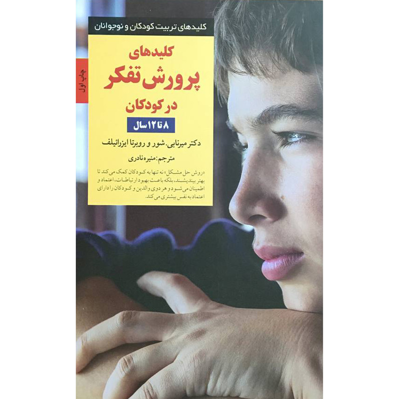 کتاب كليدهای تربيت پرورش تفكر 8 تا 12 اثر ميرنابی شور انتشارات صابرين