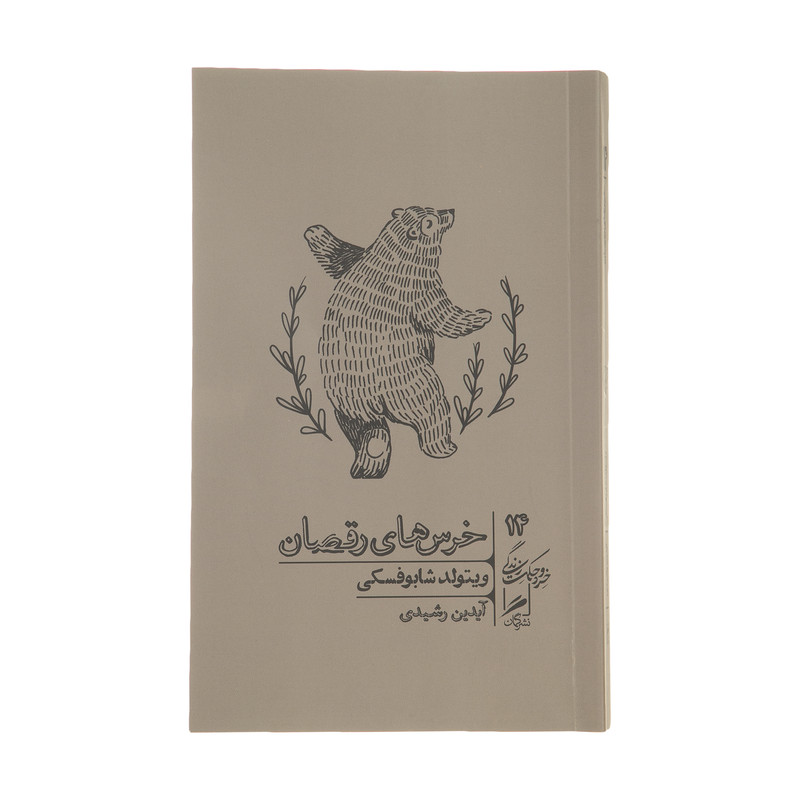 کتاب خرسهای رقصان اثر ویتولد شابوفسکی نشر گمان