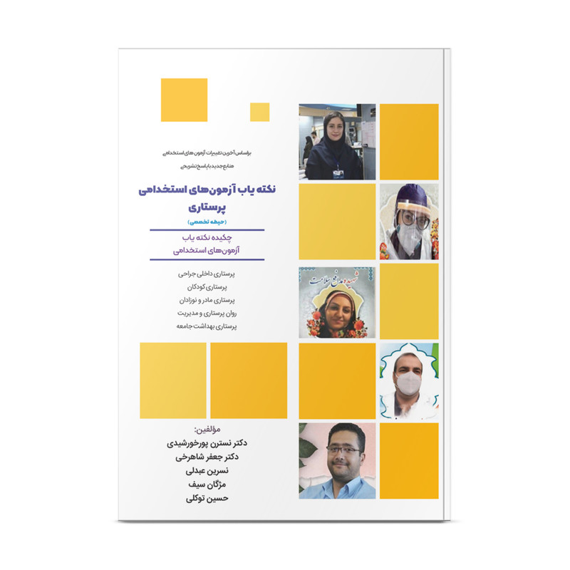کتاب نکته یاب آزمون استخدامی پرستاری اثر جمعی از نویسندگان نشر نوآوران دانش ماهان