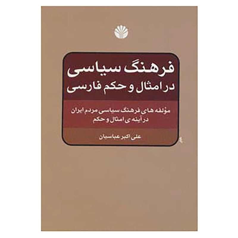 کتاب فرهنگ سیاسی در امثال و حکم فارسی اثر علی اکبر عباسیان