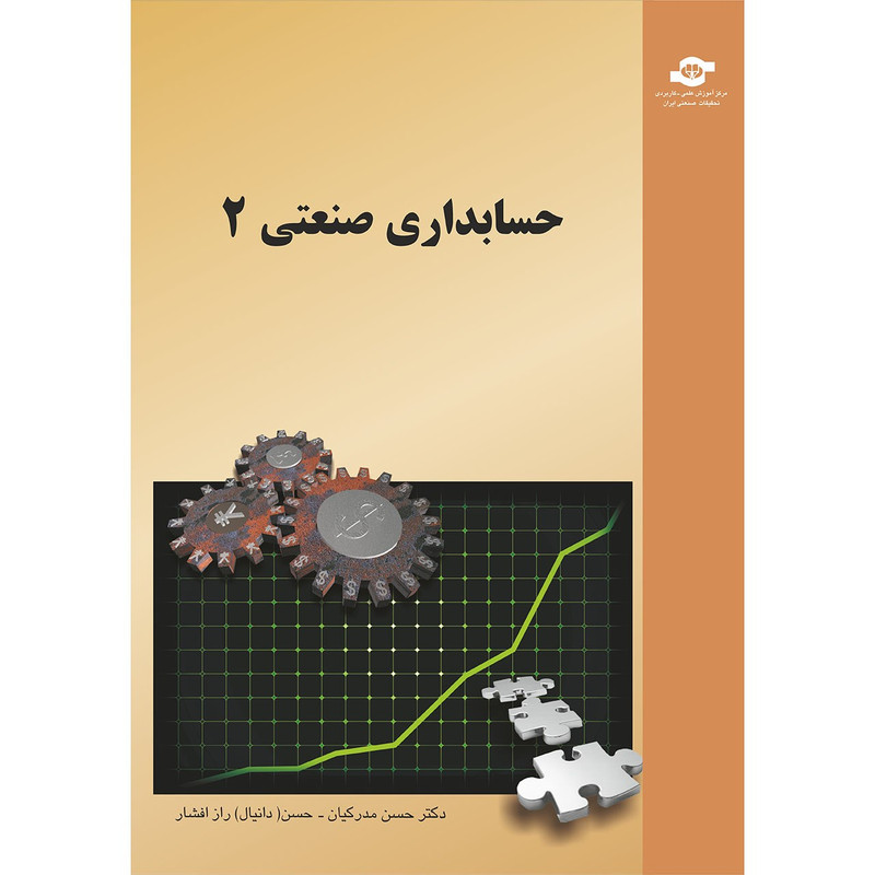خرید و قیمت کتاب حسابداری صنعتی 2 مولفان حسن مدرکیان، حسن راز افشار