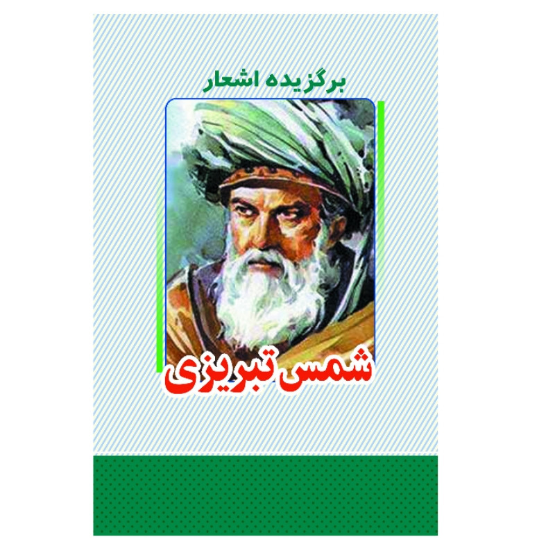 کتاب برگزیده اشعار شمس تبریزی اثر مولوی انتشارات معجزه علم