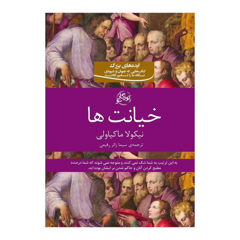 کتاب خیانت ها اثر نیکولا ماکیاولی انتشارات روزگار نو