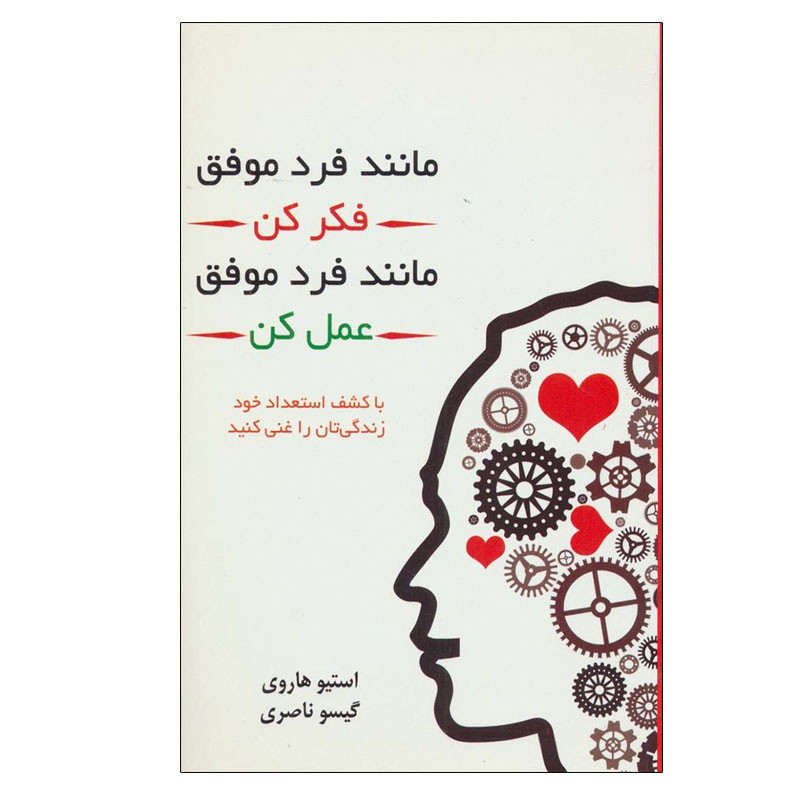 کتاب مانند فرد موفق فکر کن مانند فرد موفق عمل کن اثر استیو هاروی انتشارات درسا
