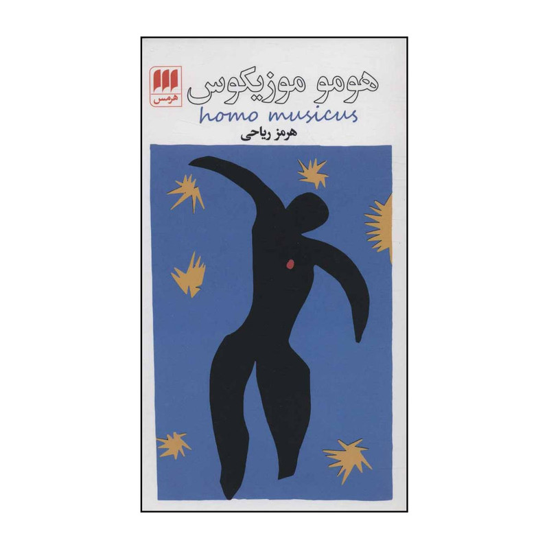 کتاب هومو موزیکوس اثر هرمز ریاحی انتشارات هرمس