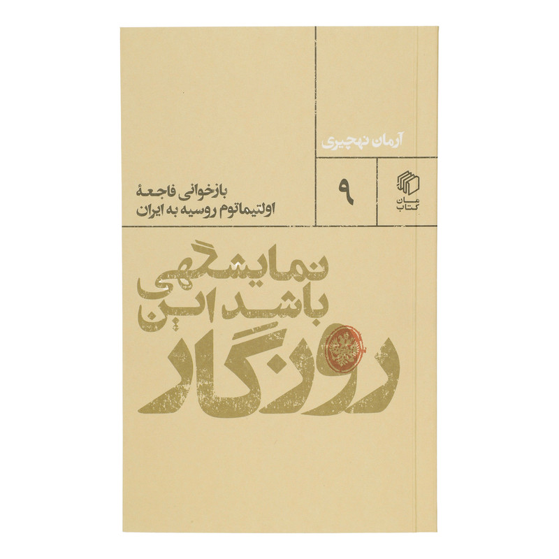 کتاب نمایشگهی باشد این روزگار اثر آرمان نهچیری نشر مان کتاب