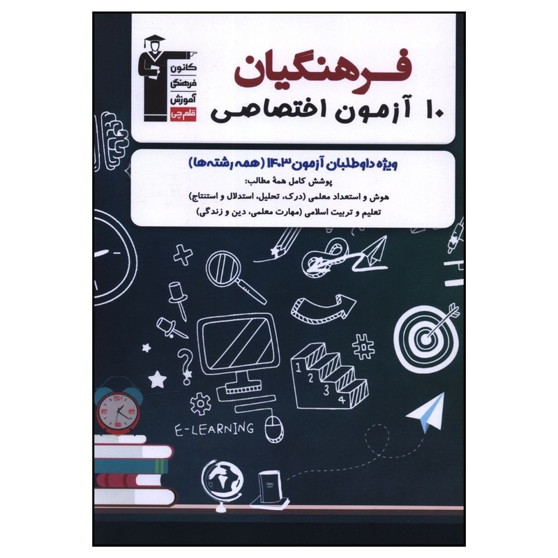 کتاب 10 آزمون اختصاصی فرهنگیان اثر جمعی از نویسندگان نشر قلم چی