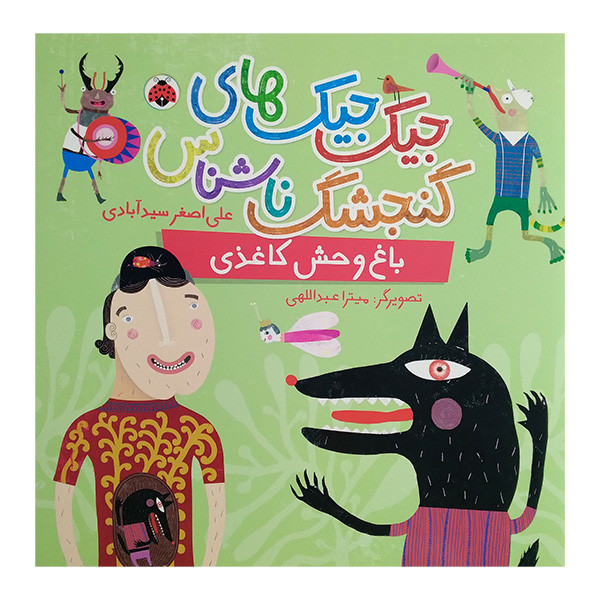 خرید و قیمت کتاب جیک جیک های گنجشک ناشناس باغ وحش کاغذی اثر علی اصغر سیدآبادی انتشارات شهرقلم