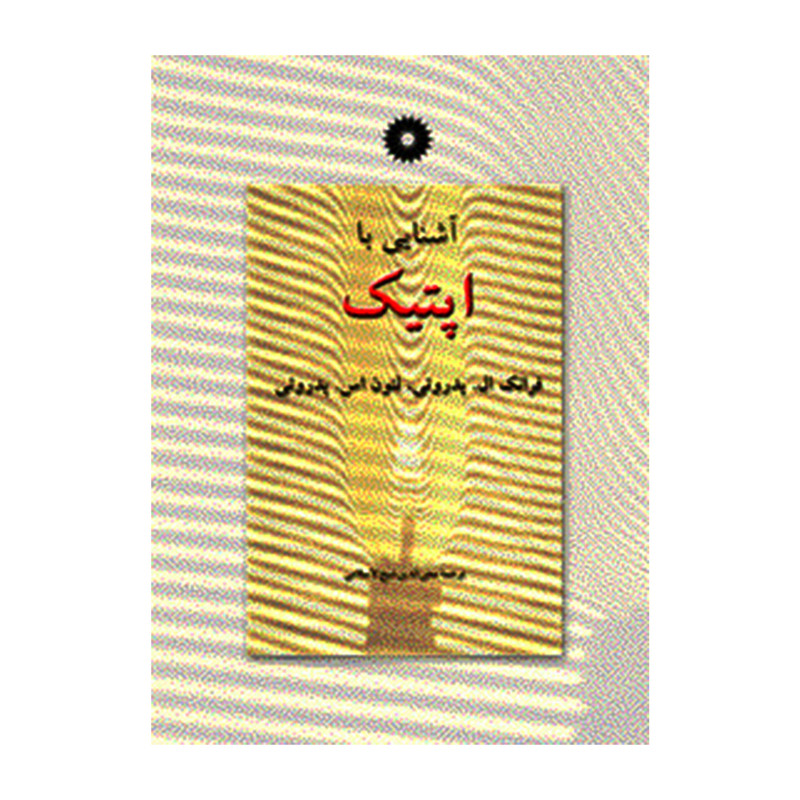 کتاب آشنایی با اپتیک اثر فرانک ال پدروتی و لئون اس پدروتی انتشارات مرکز دانشگاهی