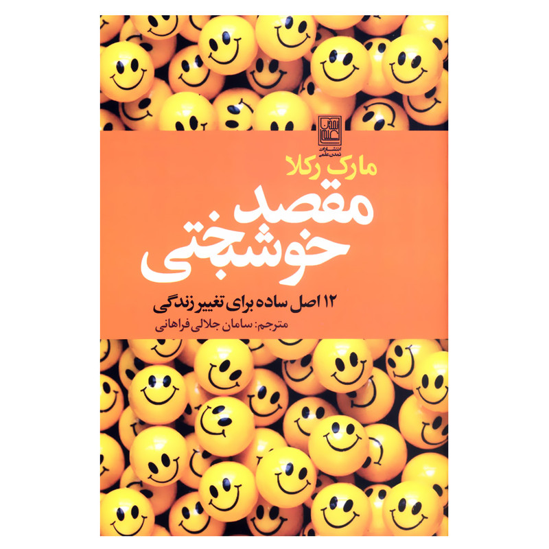 کتاب مقصد خوشبختی اثر مارک رکلا انتشارات تمدن علمی