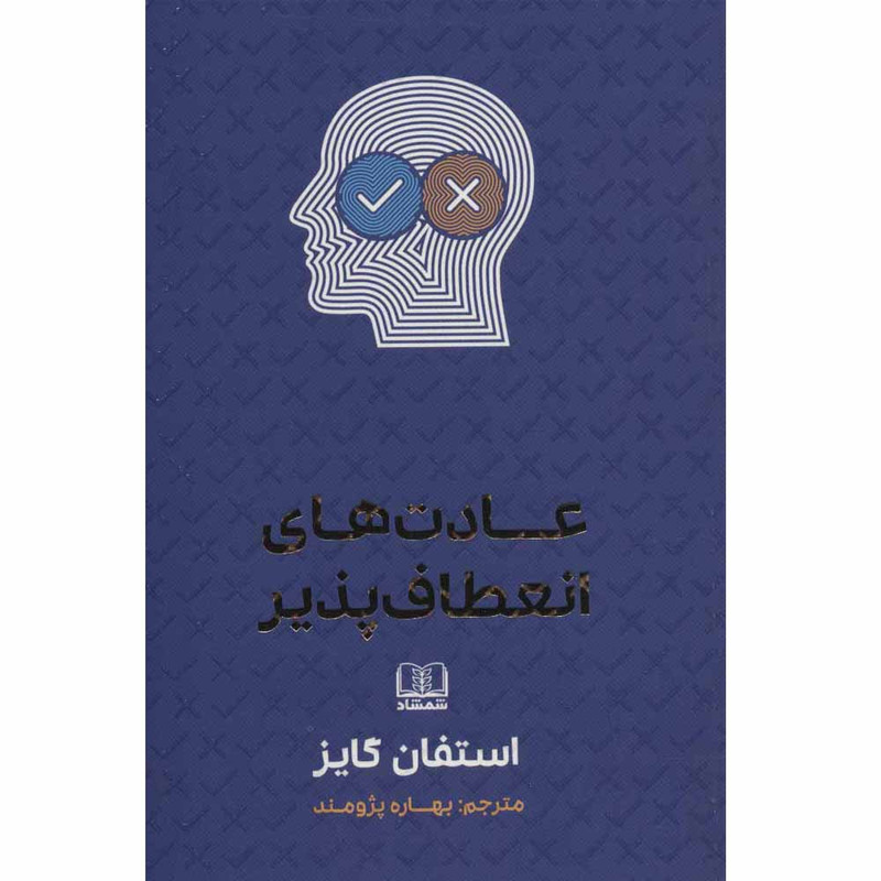 خرید و قیمت کتاب عادت های انعطاف پذیر اثر استفان گایز انتشارات شمشاد