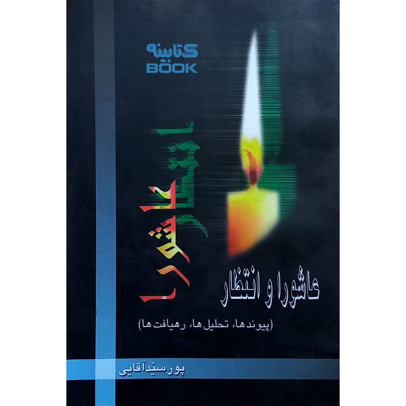 کتاب عاشورا و انتظار اثر مسعود پورسیّد آقایی انتشارات حضور