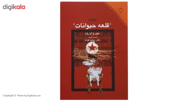 کتاب باز هم قلعه حیوانات اثر جورج اورول