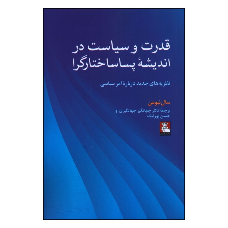 کتاب قدرت و سیاست در اندیشه پسا ساختارگرا اثر سال نیومن انتشارات مهر اندیش
