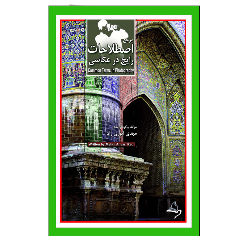 خرید و قیمت کتاب اصطلاحات عکاسی اثر مهدی انوری راد نشر مستعلی