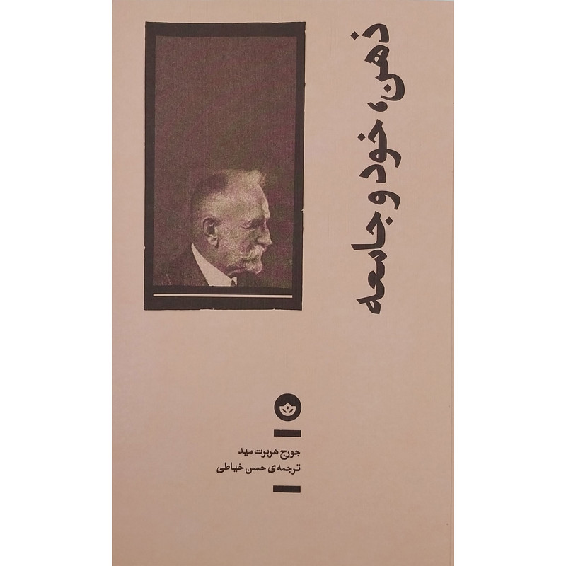 خرید و قیمت کتاب ذهن، خود و جامعه اثر جورج هربرت مید انتشارات بان