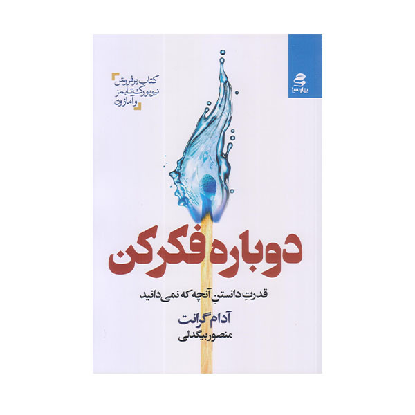 خرید و قیمت كتاب دوباره فكر اثر آدام گرانت انتشارات بهار سبز