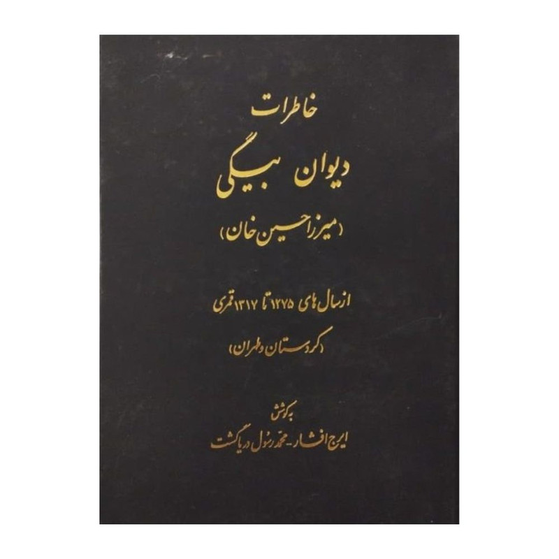 کتاب خاطرات ديوان بيگي اثر ايرج افشار انتشارات اساطیر