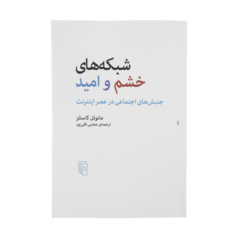 خرید و قیمت کتاب شبکه های خشم و امید اثر مانوئل کاستلز نشر مرکز