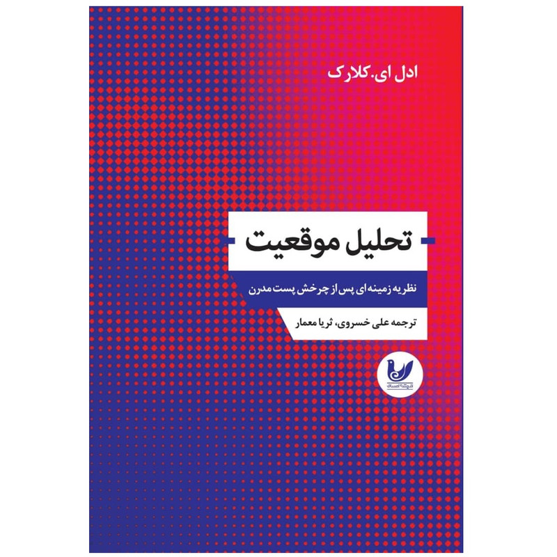 کتاب تحلیل موقعیت اثر ادل ای کلارک انتشارات اندیشه