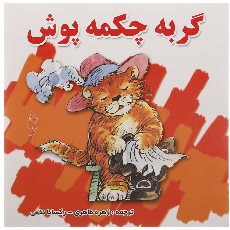 خرید و قیمت کتاب گربه چکمه پوش اثر گروه نویسندگان