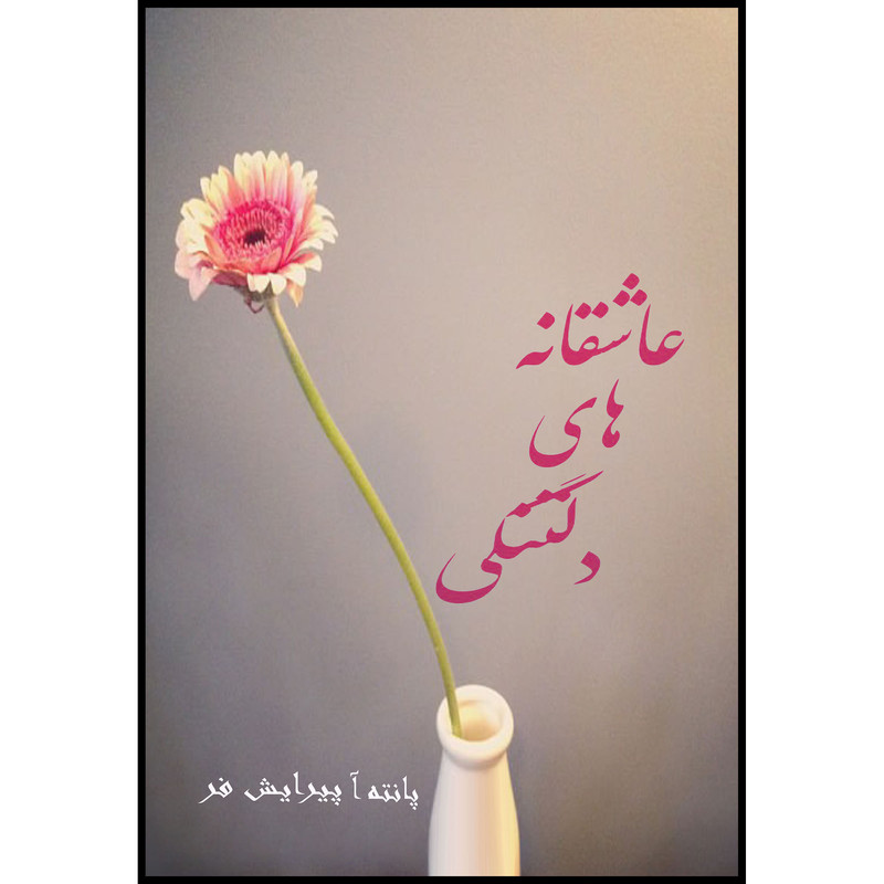 کتاب عاشقانه های دلتنگی اثر پانته آ پیرایش فر انتشارات ارسطو